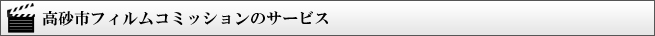 高砂市フィルムコミッションのサービス