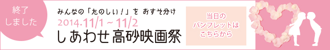 高砂しあわせ映画祭