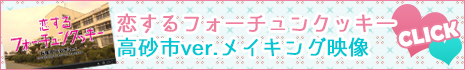 恋するフォーチュンクッキー高砂市verのメイキングはこちら