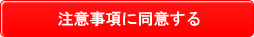 注意事項に同意する