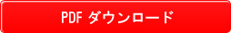 PDFダウンロード