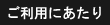 ご利用にあたり