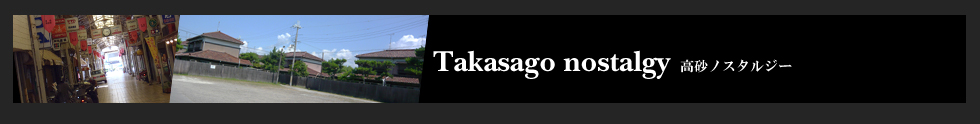 Takasago nostalgy　高砂ノスタルジー