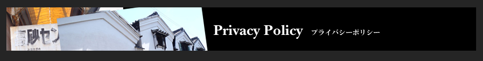 Privacy Policy プラバシーポリシー