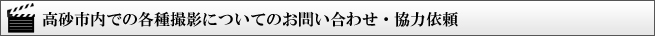 高砂市内での各種撮影についてのお問い合わせ・協力依頼