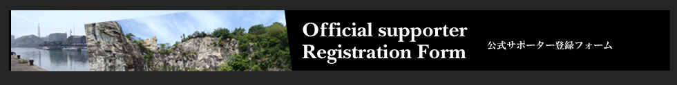 Official supporter Registration Form 公式サポーター登録フォーム