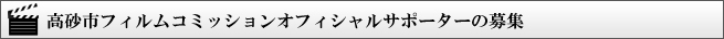 高砂市フィルムコミッションオフィシャルサポーターの募集