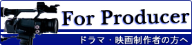 ドラマ・映画制作者の方へ
