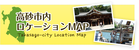 ⾼砂市内ロケーションMAP