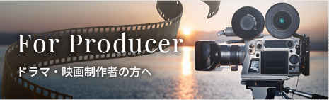 ドラマ・映画制作者の方へ