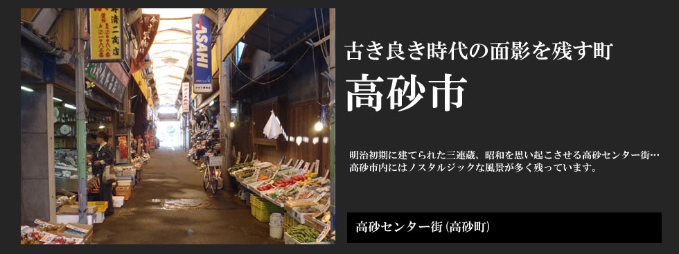 古き良き時代の面影を残す町 高砂市：高砂センター街（高砂町）