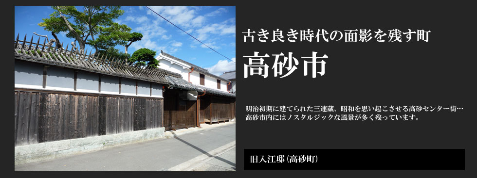 古き良き時代の面影を残す町 高砂市：旧入江邸（高砂町）