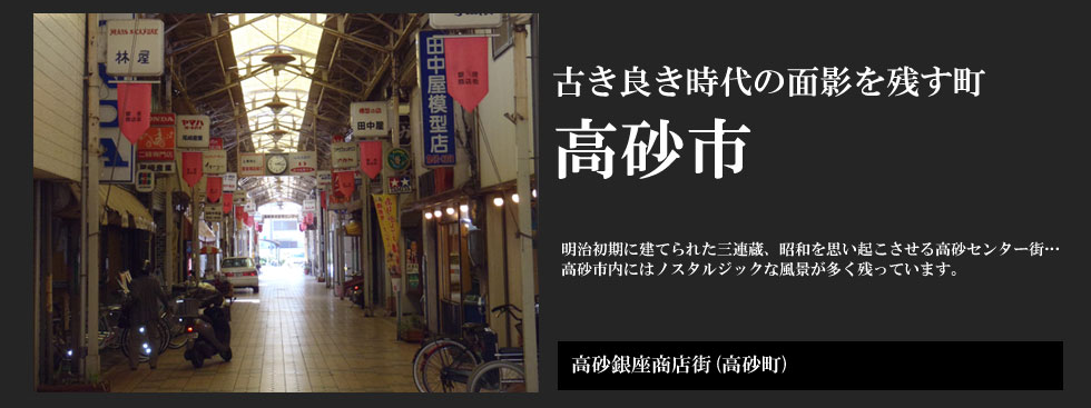 古き良き時代の面影を残す町 高砂市：高砂銀座商店街（高砂町）