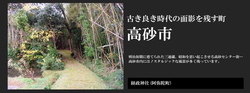 古き良き時代の面影を残す町 高砂市：経政神社（高砂町）