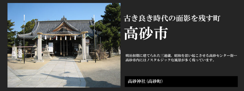 古き良き時代の面影を残す町 高砂市：高砂神社（高砂町）