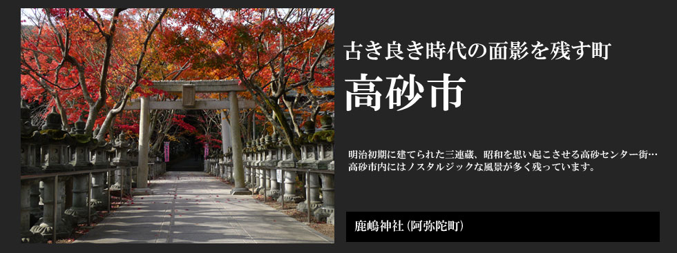 古き良き時代の面影を残す町 高砂市：鹿嶋神社（高砂町）