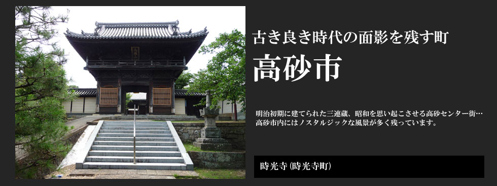 古き良き時代の面影を残す町 高砂市：時光寺（高砂町）