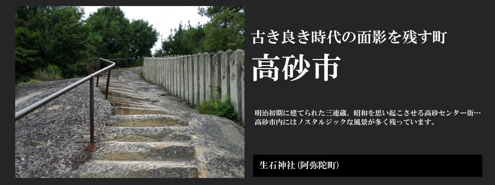 古き良き時代の面影を残す町 高砂市：生石神社（高砂町）