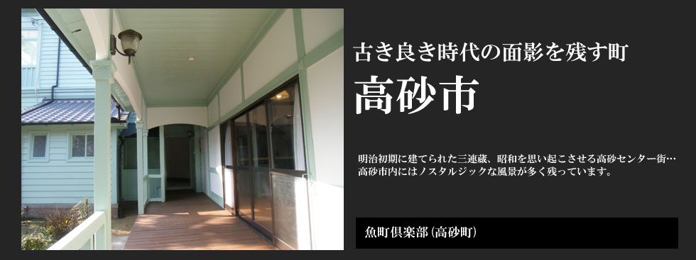 古き良き時代の面影を残す町 高砂市：魚町倶楽部（高砂町）