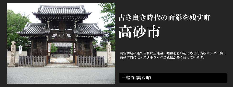 古き良き時代の面影を残す町 高砂市：十輪寺（高砂町）